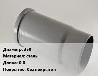 Патрубок 350 сталь L=0.6 без покрытия